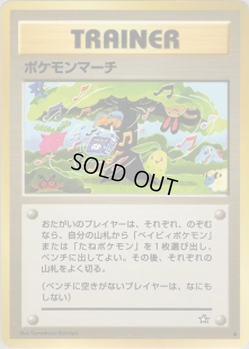 画像1: 【状態B】ポケモンマーチ (1)