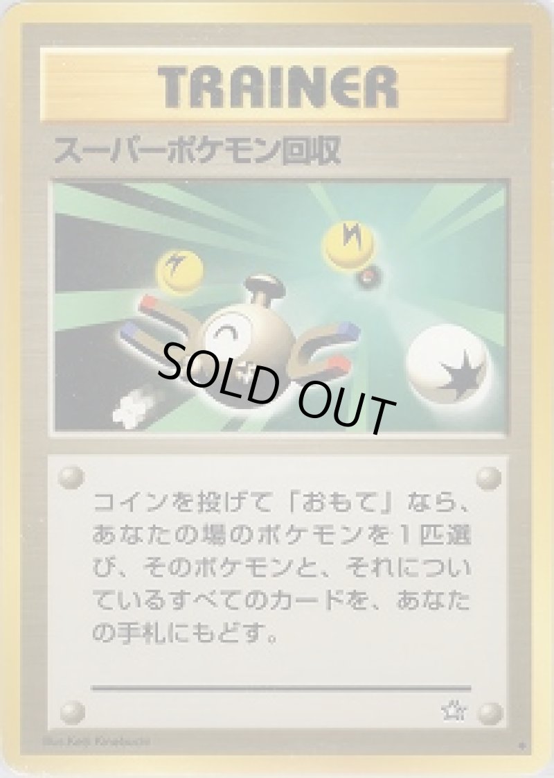 画像1: 【状態B】スーパーポケモン回収 (1)