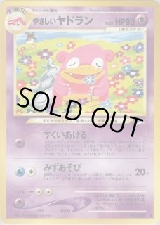 やさしいヤドラン 美品 に近い やさしいヤドラン - VALUABLE CARD TOKYO