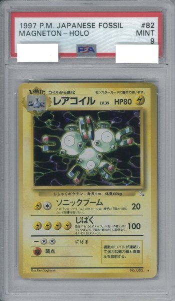 画像1: ポケモンカード　レアコイル　PSA9 (1)