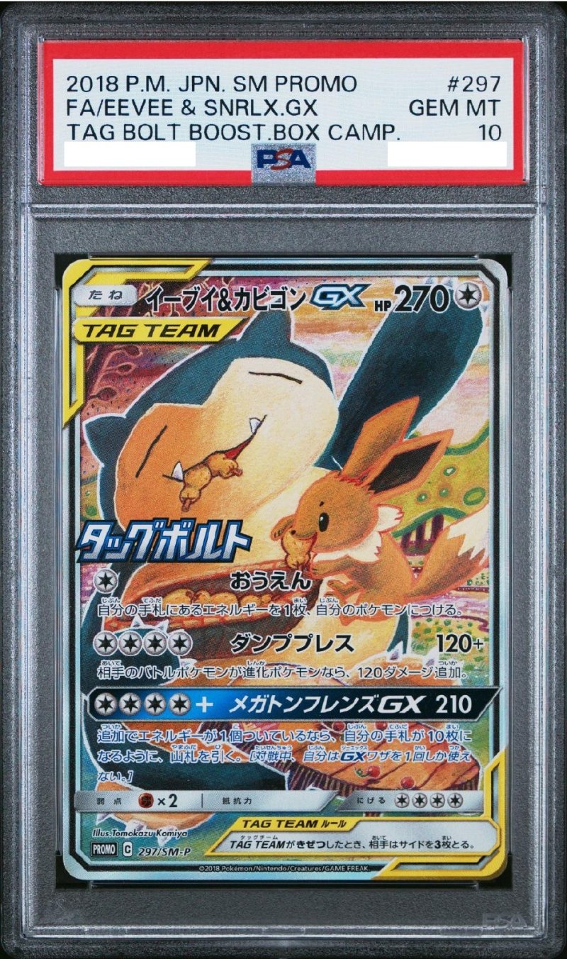 画像1: 【PSA10】イーブイ＆カビゴンGX (1)
