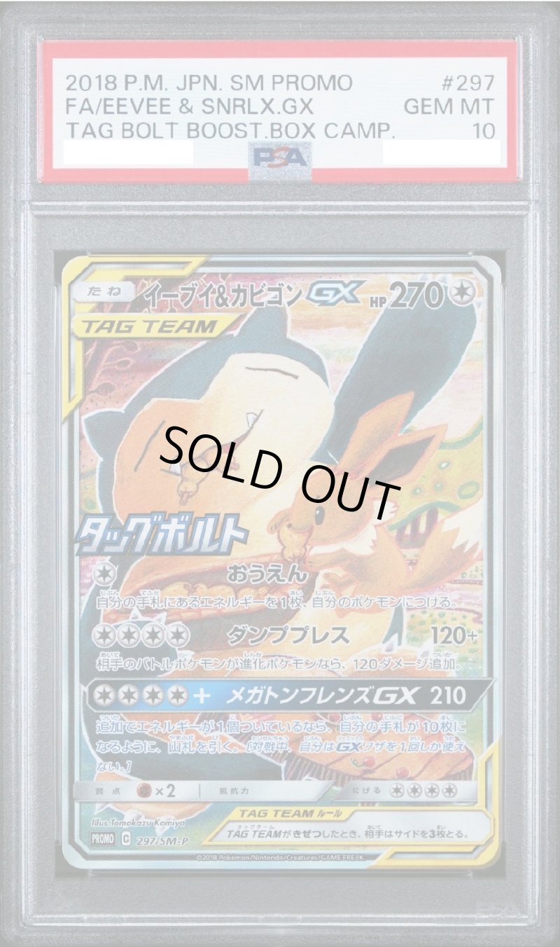 画像1: 【PSA10】イーブイ＆カビゴンGX (1)