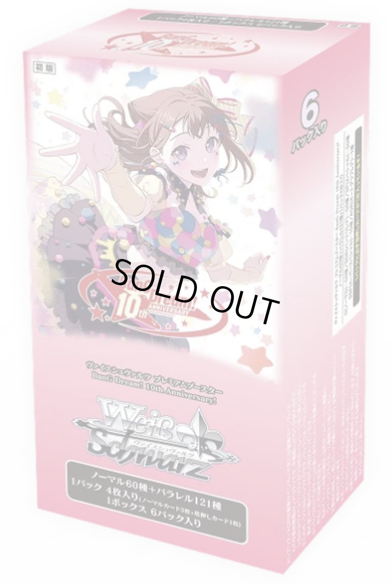 画像1: 【新品】プレミアムブースター BanG Dream! 10th Anniversary! BOX (1)