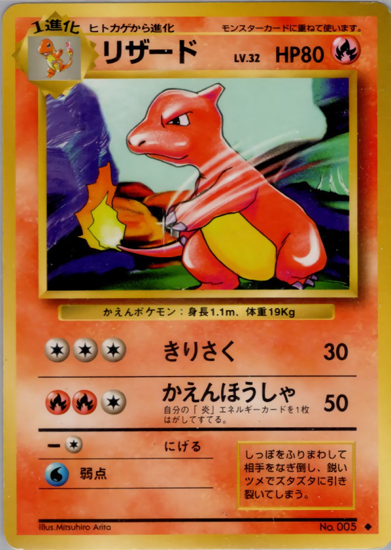 画像1: リザード（旧裏・マークあり） (1)