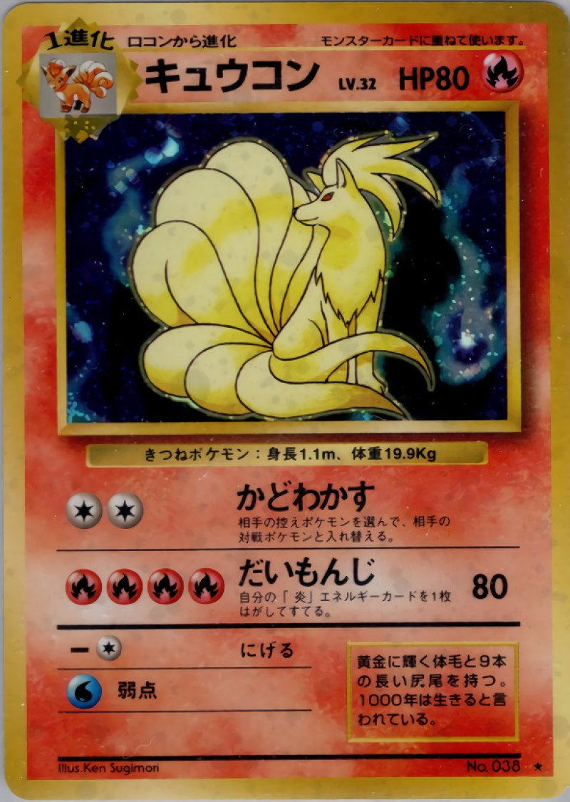 画像1: キュウコン（旧裏・マークあり） (1)