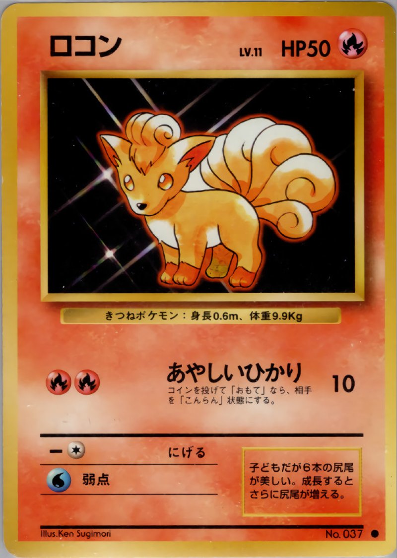 画像1: ロコン（旧裏・マークあり） (1)