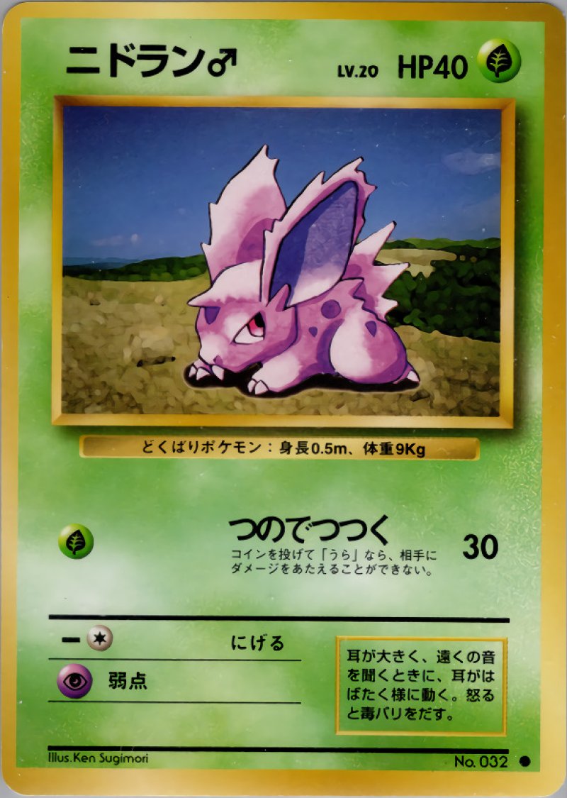 画像1: ニドラン♂（旧裏・マークあり） (1)