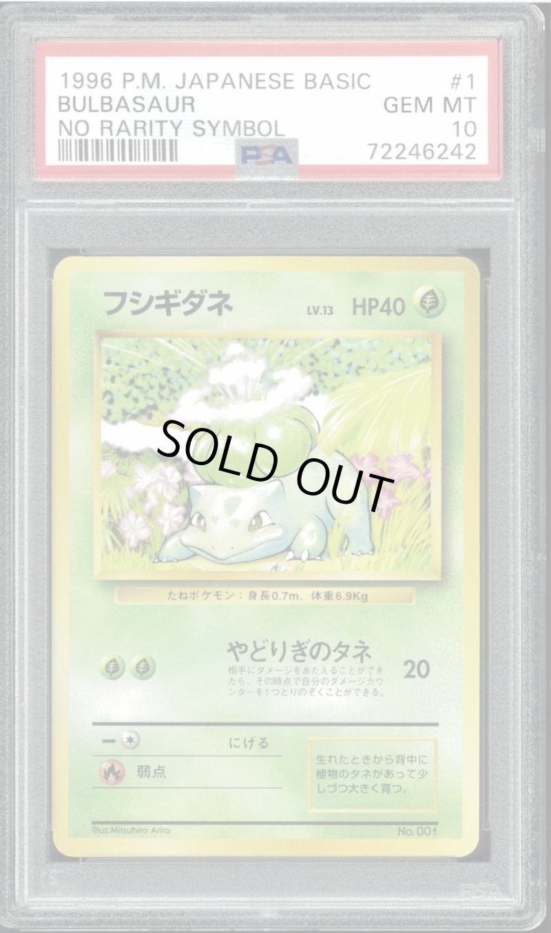 画像1: 【PSA10】フシギダネ　初版（マーク無） (1)