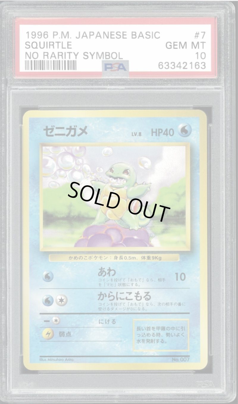 画像1: 【PSA10】ゼニガメ　初版（マーク無） (1)