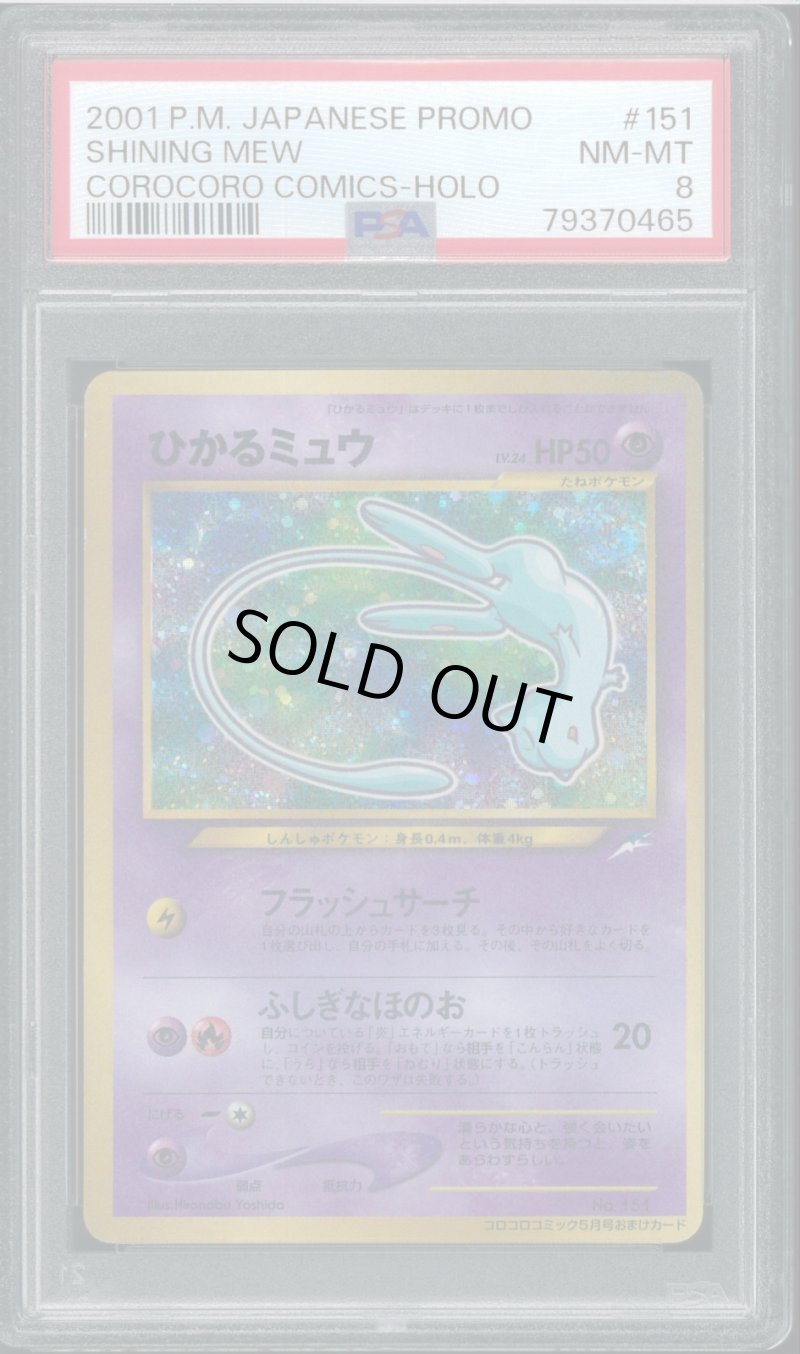 画像1: 【PSA8】ひかるミュウ (1)