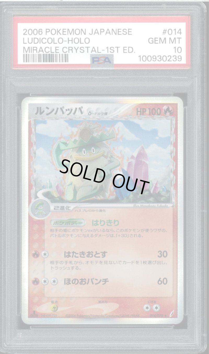 画像1: 【PSA10】ルンパッパ δ(デルタ種) (1)