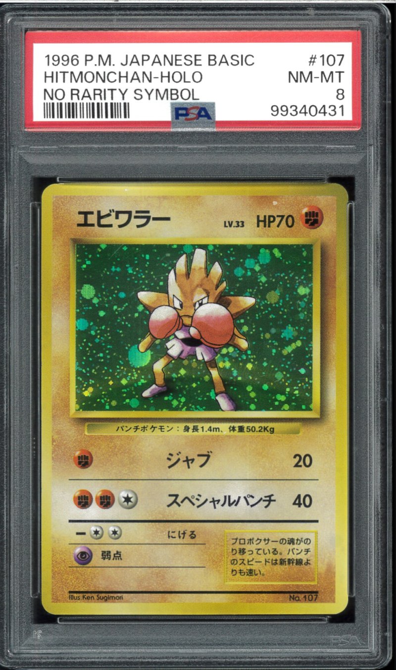 画像1: 【PSA8】エビワラー 初版（NoRaritySymbol） (1)