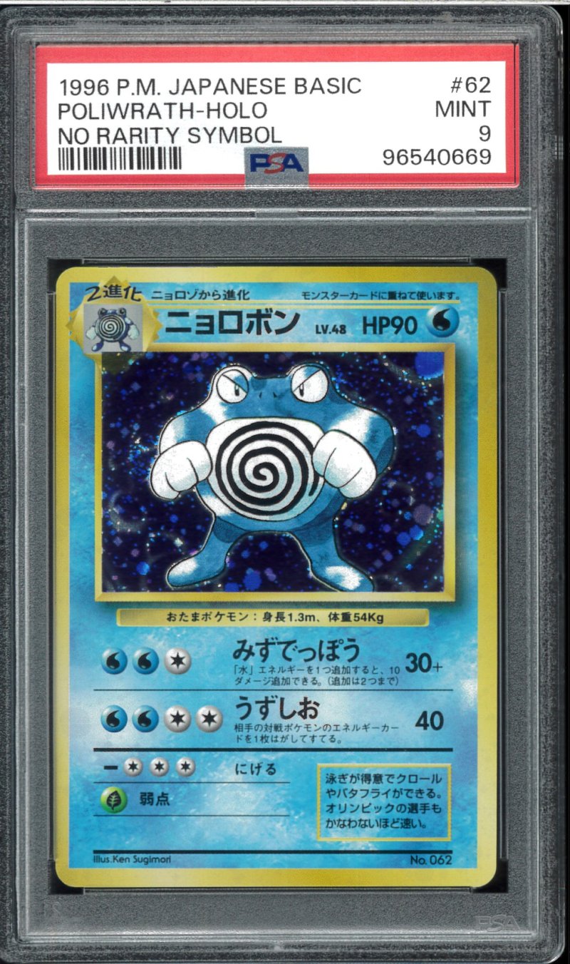 画像1: 【PSA9】ニョロボン 初版（NoRaritySymbol） (1)