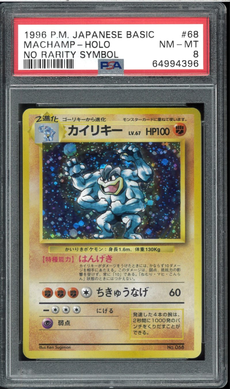 画像1: 【PSA8】カイリキー 初版（NoRaritySymbol） (1)