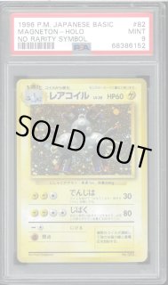 PSA9】レアコイル 初版（NoRaritySymbol） - VALUABLE CARD TOKYO