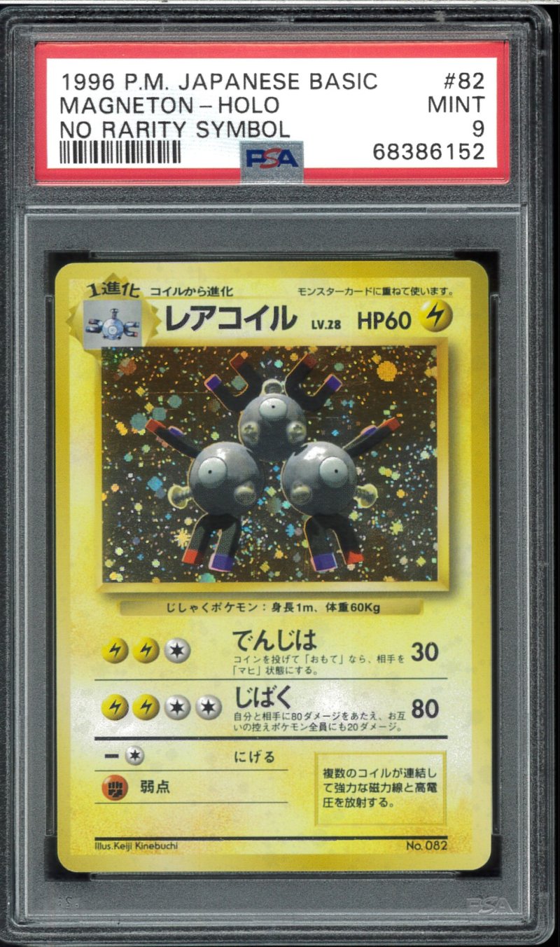 画像1: 【PSA9】レアコイル 初版（NoRaritySymbol） (1)