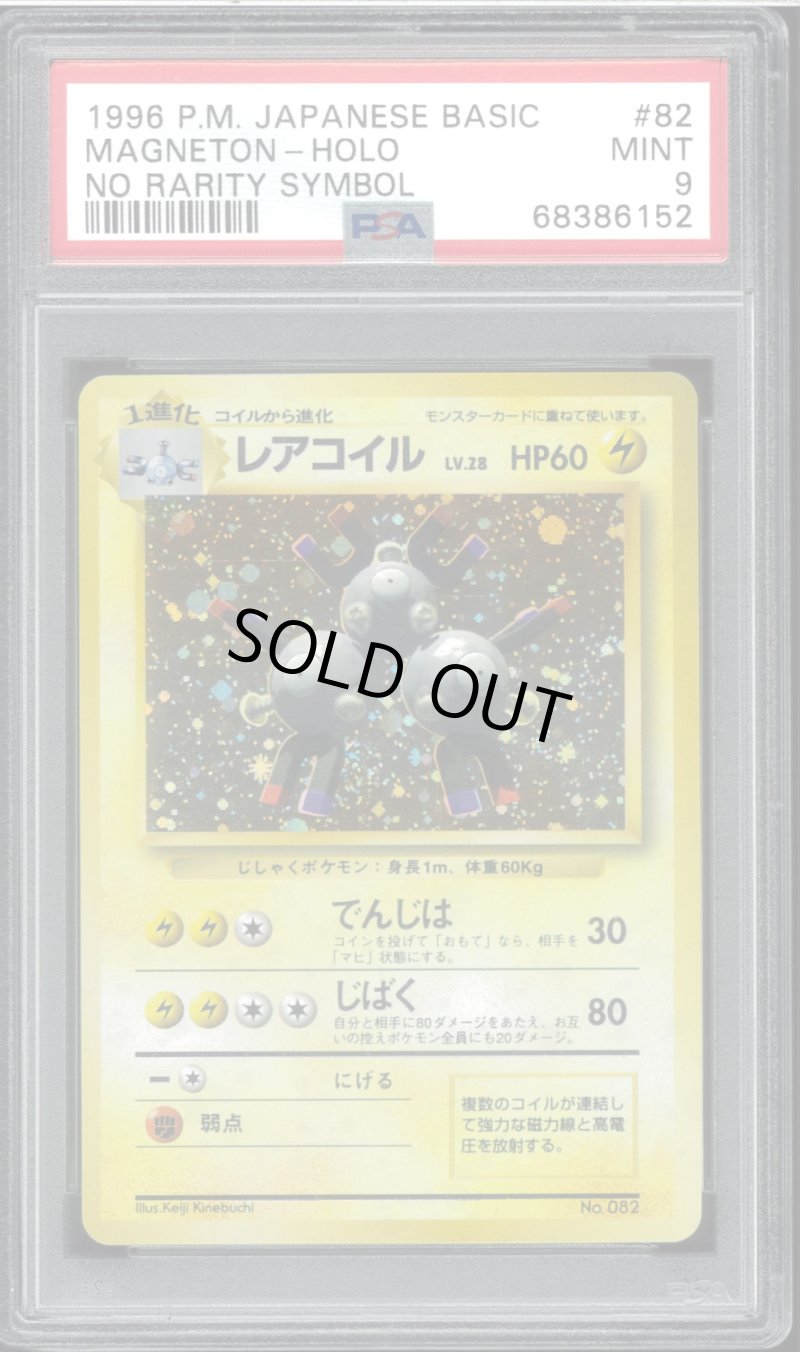 画像1: 【PSA9】レアコイル 初版（NoRaritySymbol） (1)