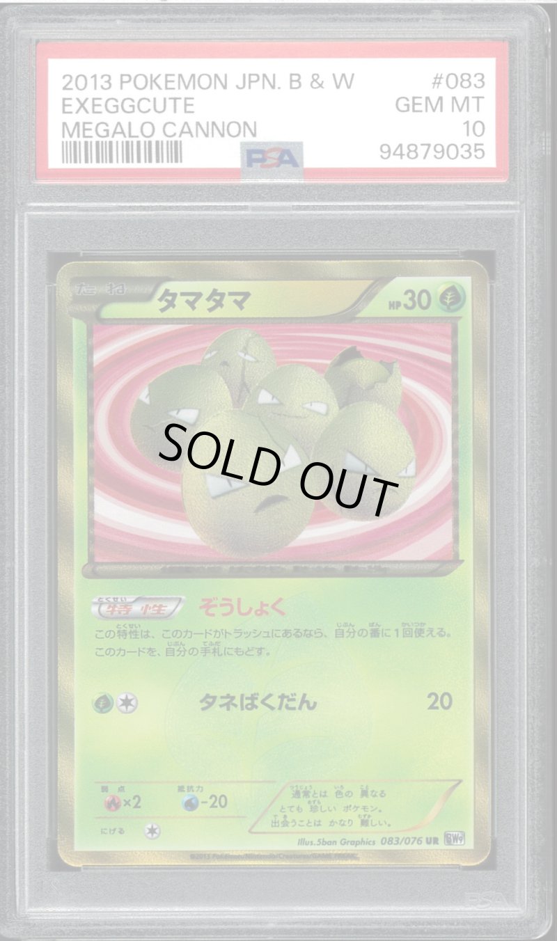 画像1: 【PSA10】タマタマ メガロキャノン (1)