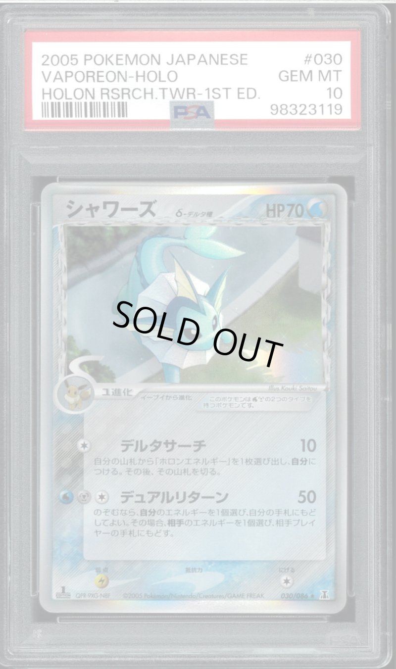 画像1: 【PSA10】シャワーズ δ(デルタ種) (1)