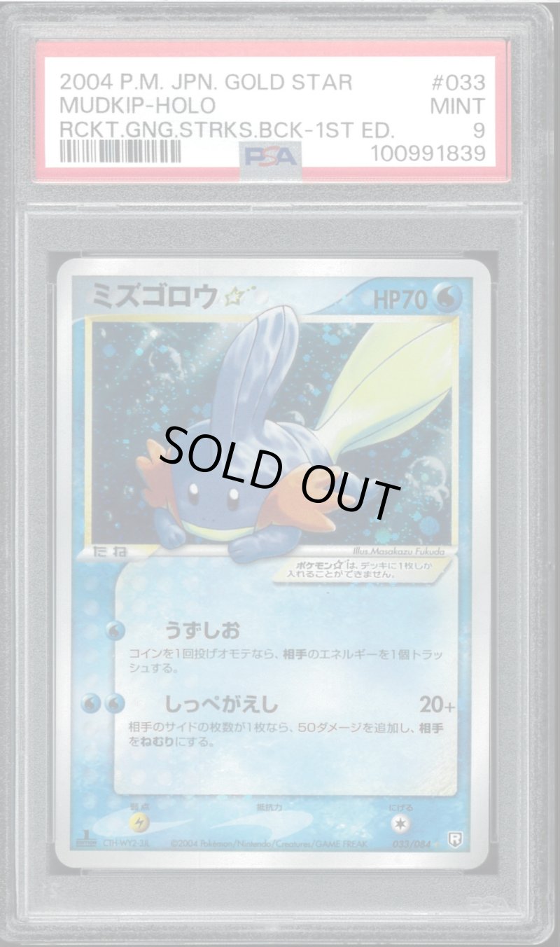 画像1: 【PSA9】ミズゴロウ☆（GOLD STAR） (1)