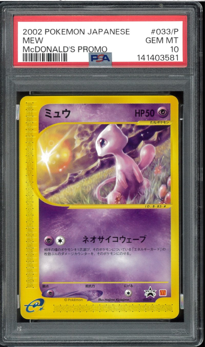 画像1: 【PSA10】ミュウ（マクドナルドプロモ） (1)
