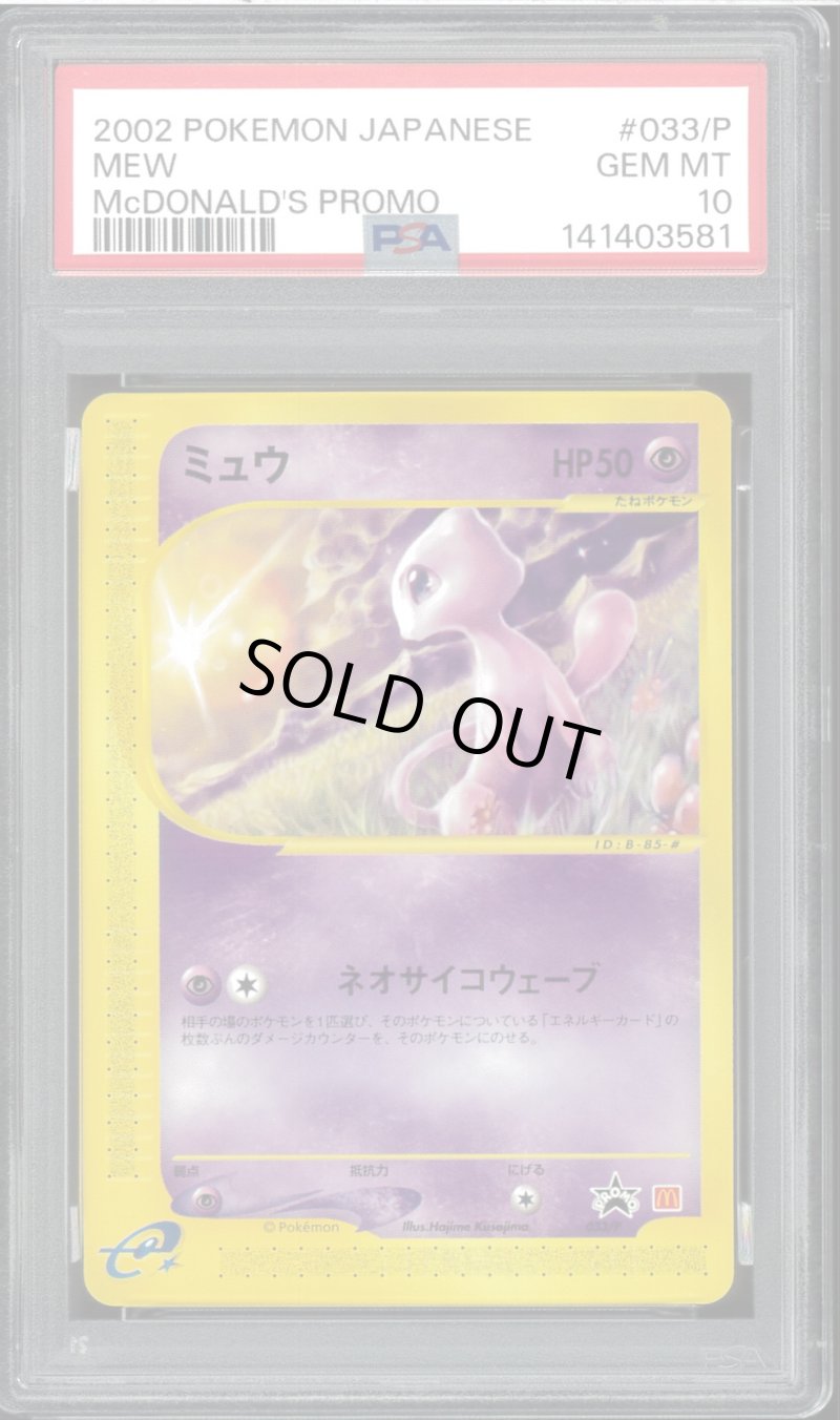 画像1: 【PSA10】ミュウ（マクドナルドプロモ） (1)