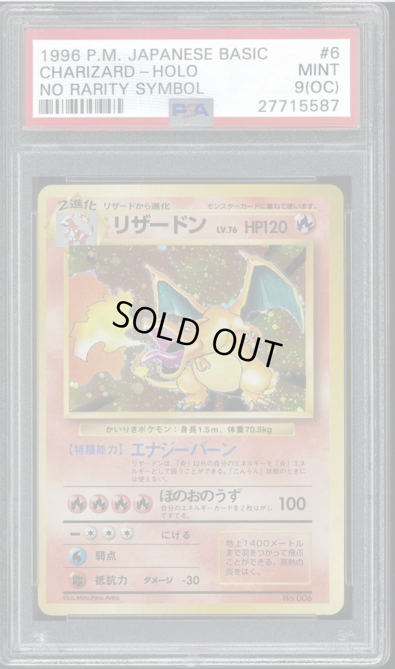 画像1: 【PSA9(OC)】リザードン 初版 (1)