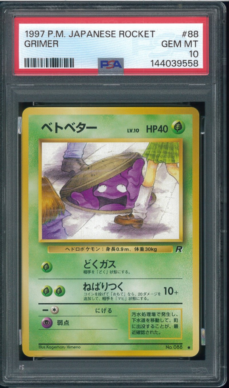 画像1: 【PSA10】ベトベター (1)