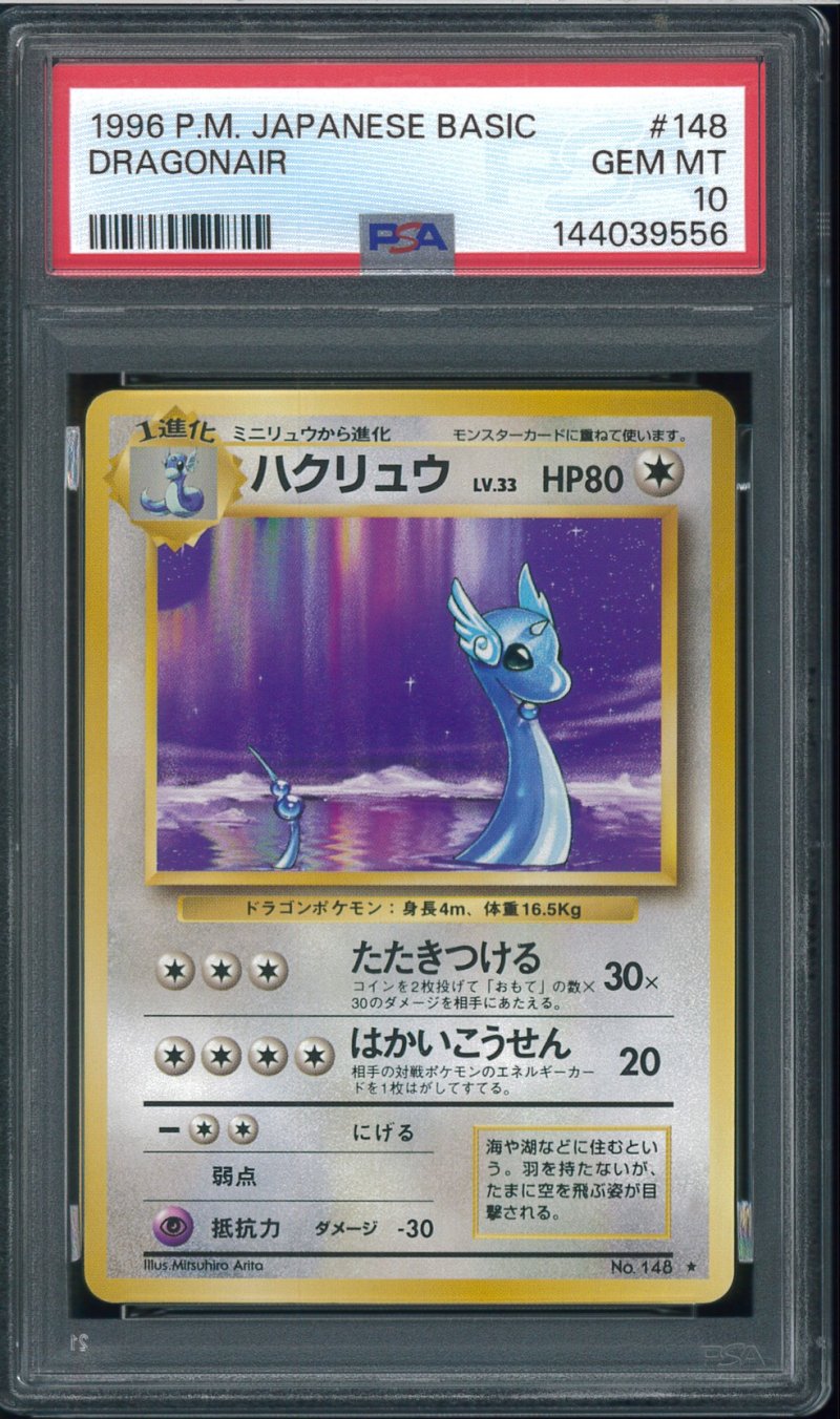 画像1: 【PSA10】ハクリュウ (1)