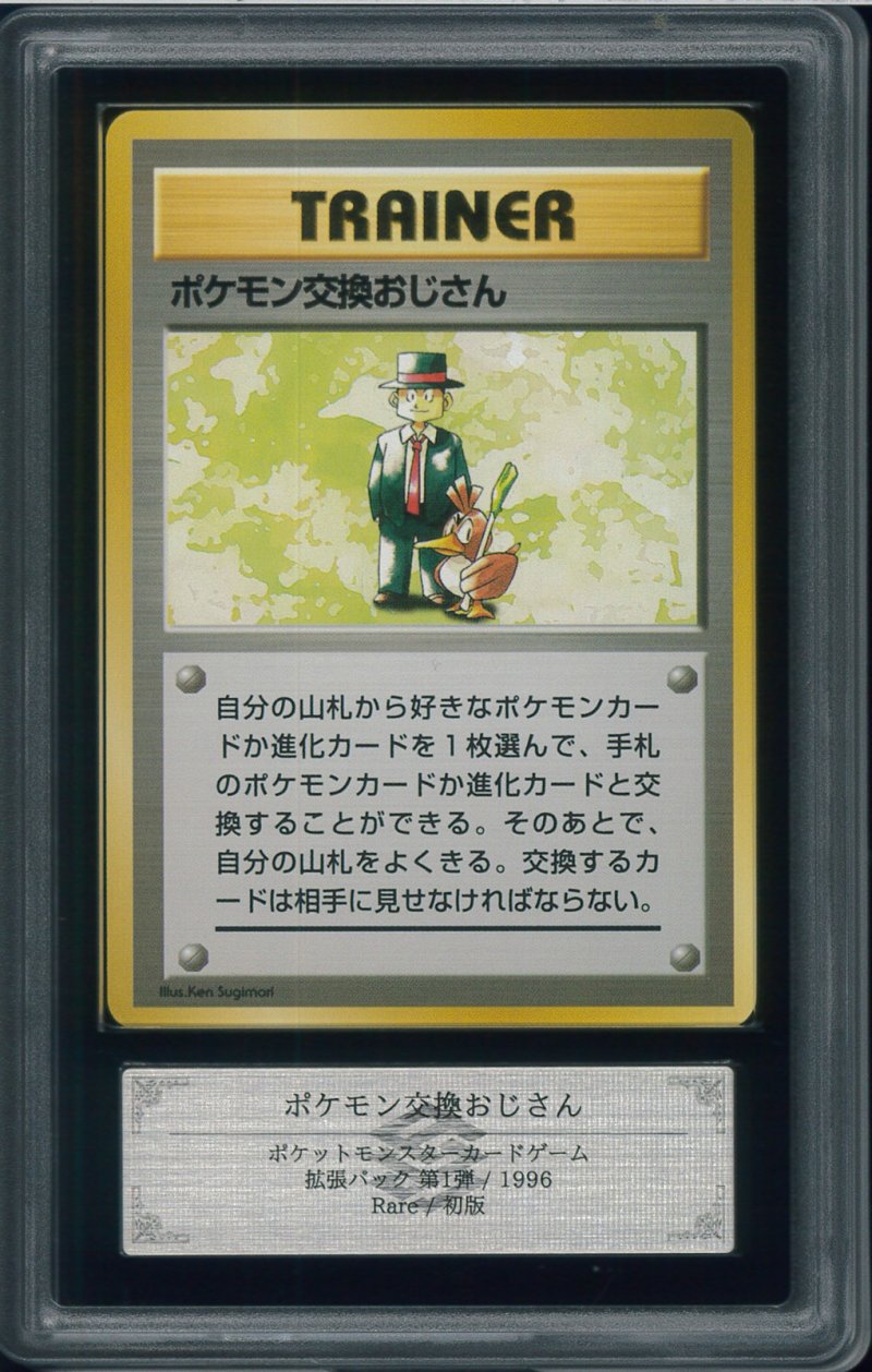 画像1: 【ARS10】ポケモン交換おじさん 初版（NoRaritySymbol） (1)