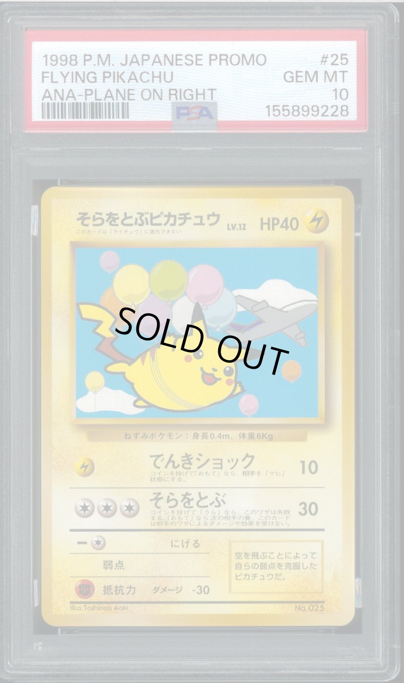 画像1: 【PSA10】そらをとぶピカチュウ（ANAプロモ） (1)