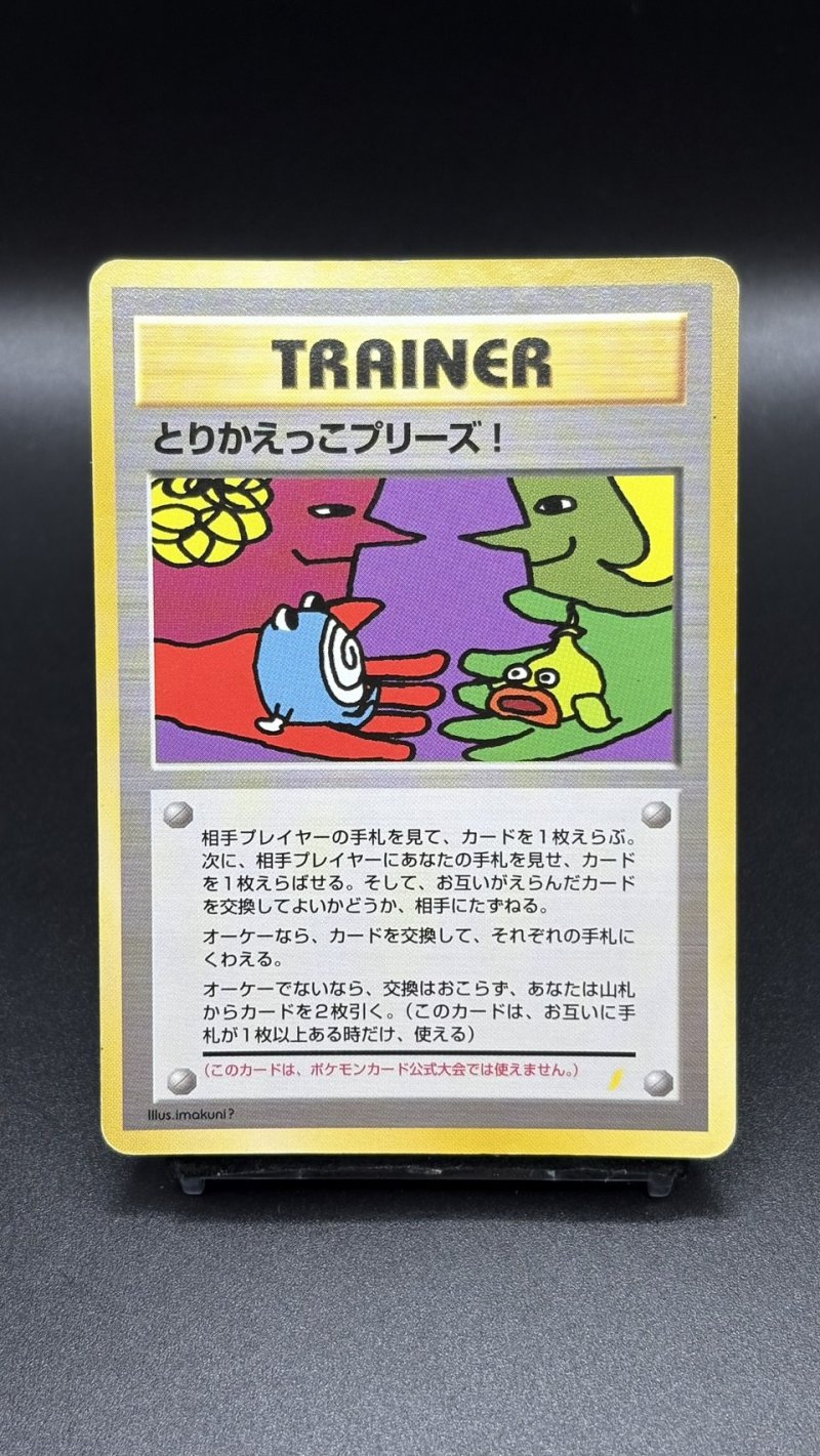 画像1: 【厳選素体】とりかえっこプリーズ！（状態B-） (1)