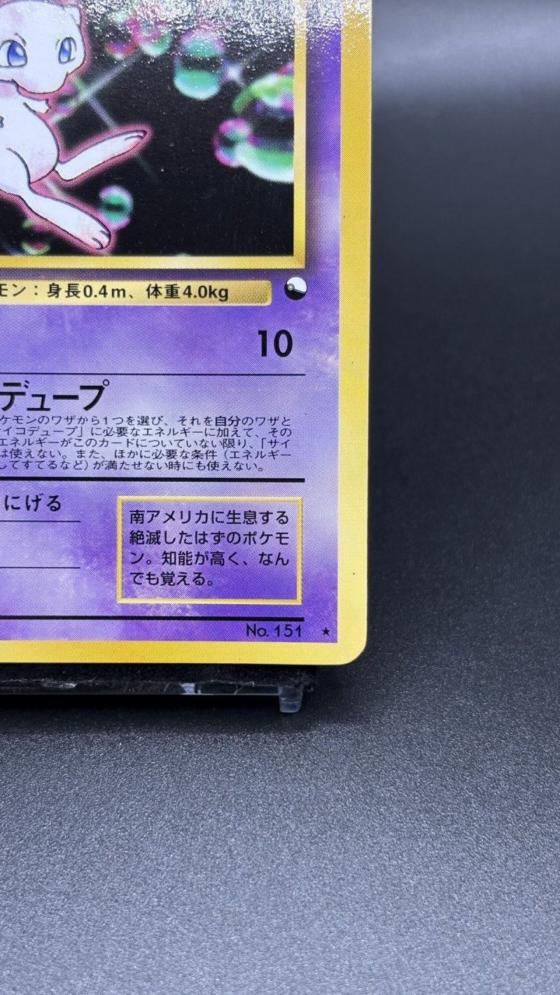 画像5: 【厳選素体】ミュウ WHFプロモ（状態A-） (5)