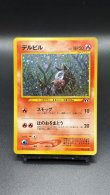 画像1: 【厳選素体】デルビル（状態A-） (1)
