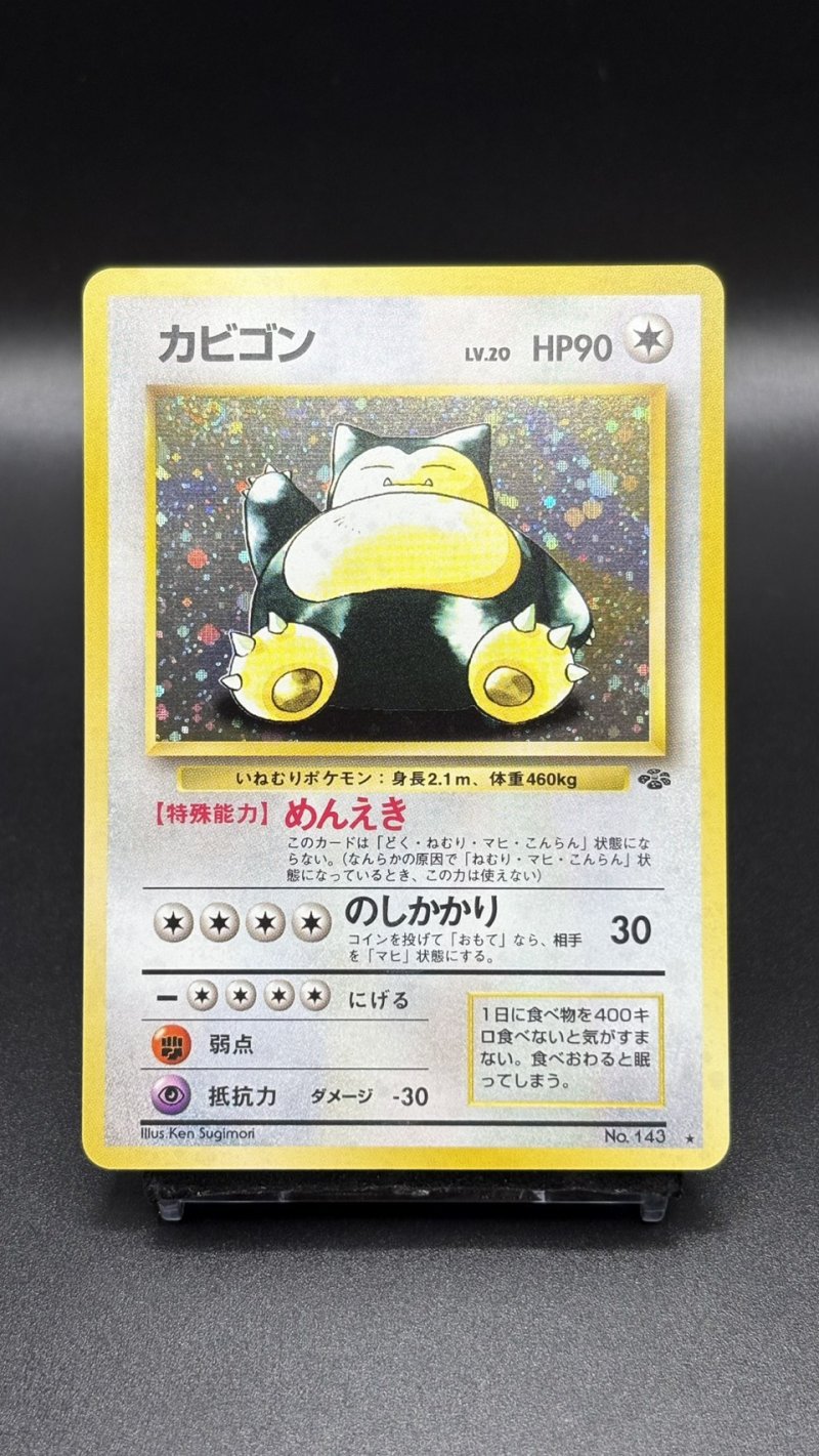 画像1: 【厳選素体】カビゴン（状態B+） (1)