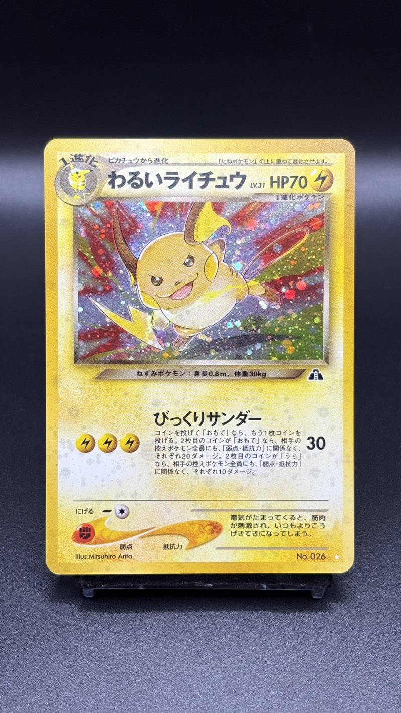 画像1: 【厳選素体】わるいライチュウ（状態B-） (1)