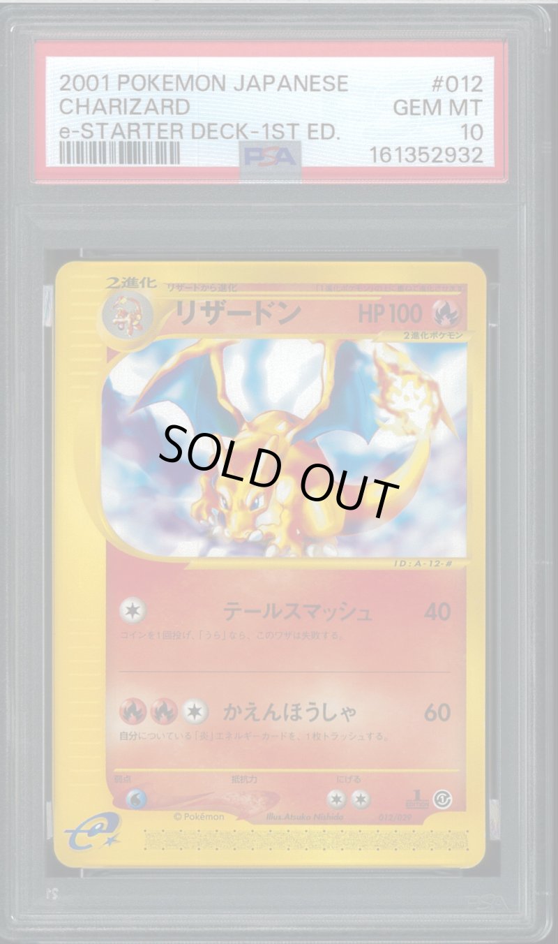 画像1: 【PSA10】リザードン eスターターデッキ 1stED (1)