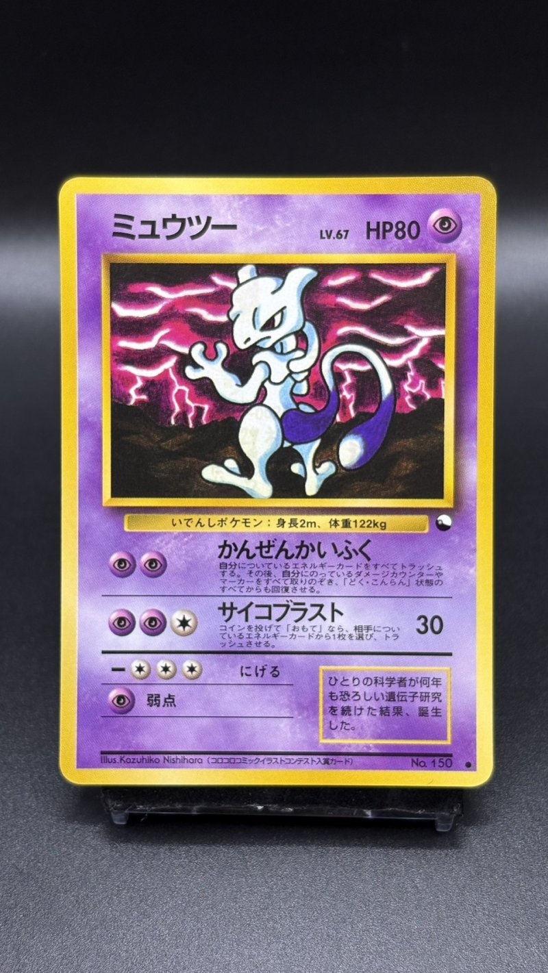 画像1: 【厳選素体】ミュウツー（状態B+） (1)