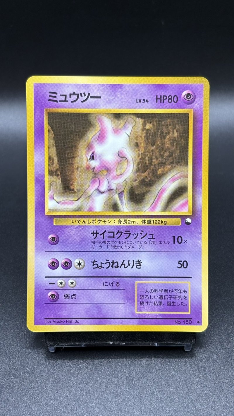 画像1: 【厳選素体】ミュウツー（状態B-） (1)