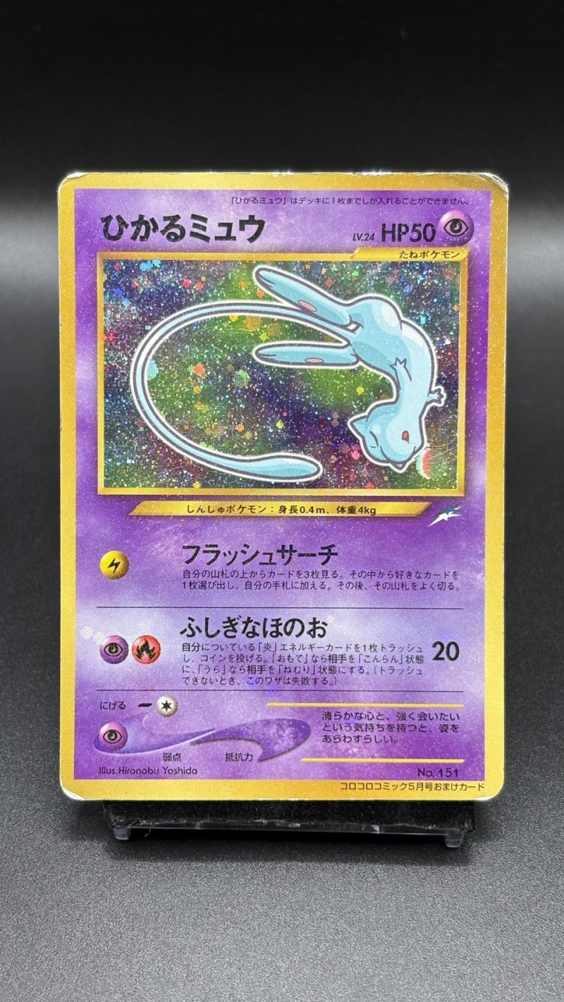 画像1: 【厳選素体】ひかるミュウ（状態D） (1)