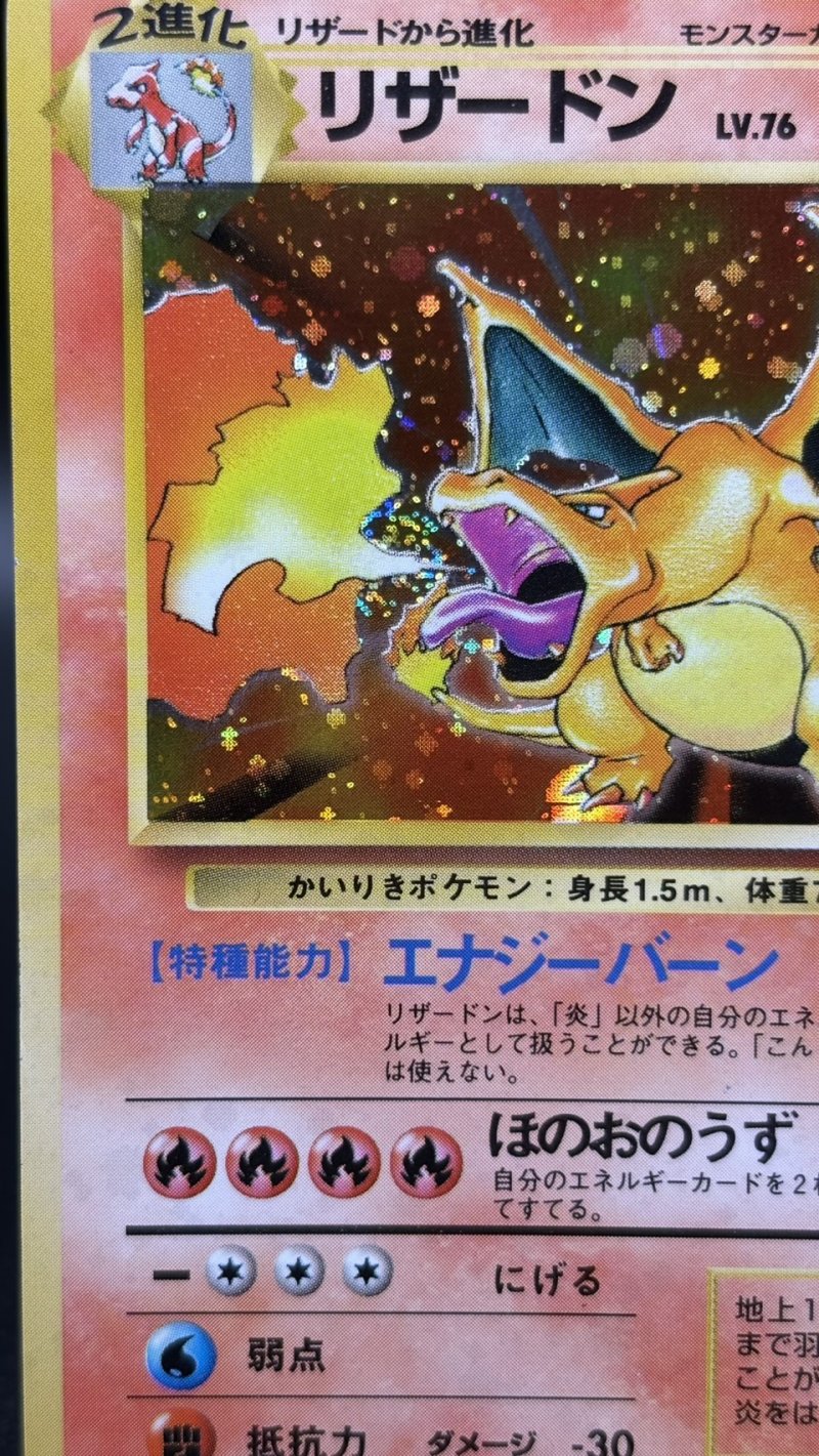画像12: 【厳選素体】リザードン 初版（状態B-） (12)