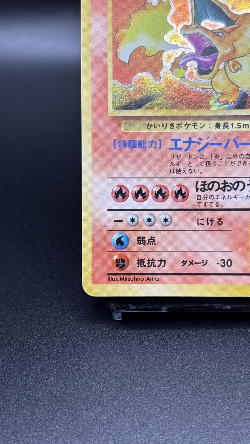 画像4: 【厳選素体】リザードン 初版（状態B-） (4)