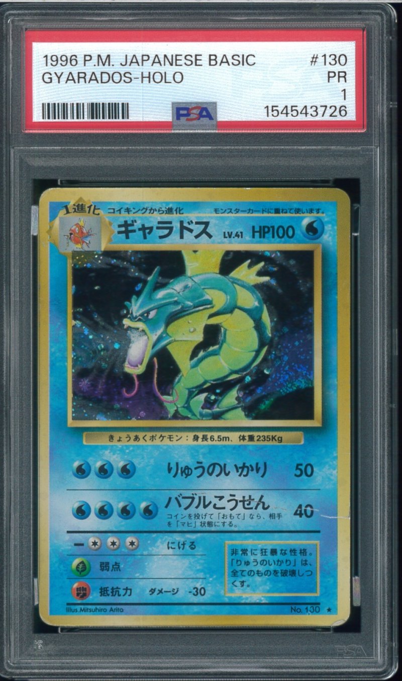 画像1: 【PSA1】ギャラドス (1)