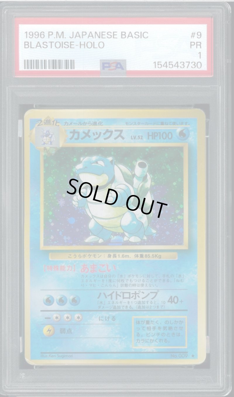 画像1: 【PSA1】カメックス (1)