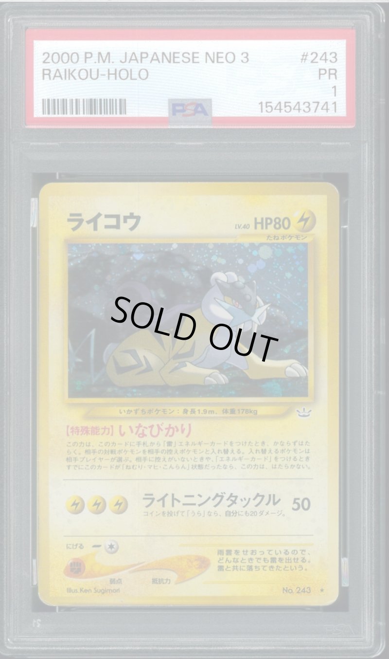 画像1: 【PSA1】ライコウ (1)