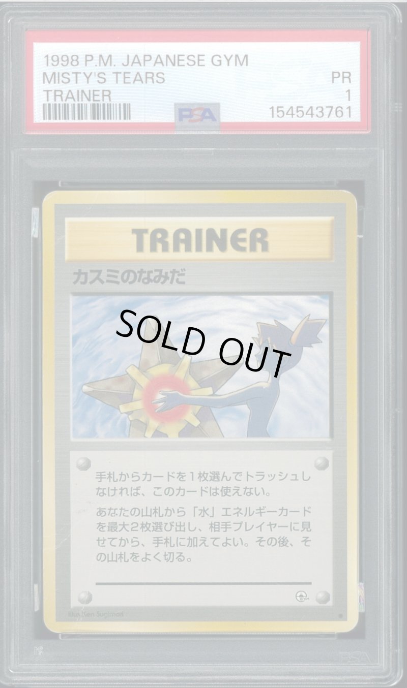 画像1: 【PSA1】カスミのなみだ (1)