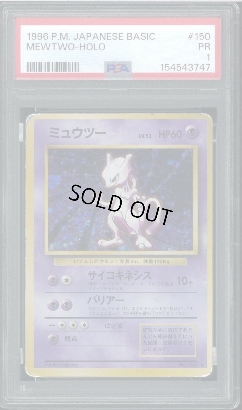 画像1: 【PSA1】ミュウツー (1)