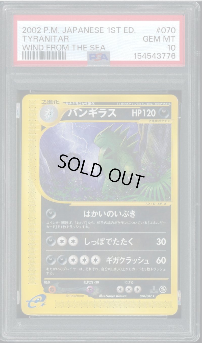 画像1: 【PSA10】バンギラス 1st Edition (1)