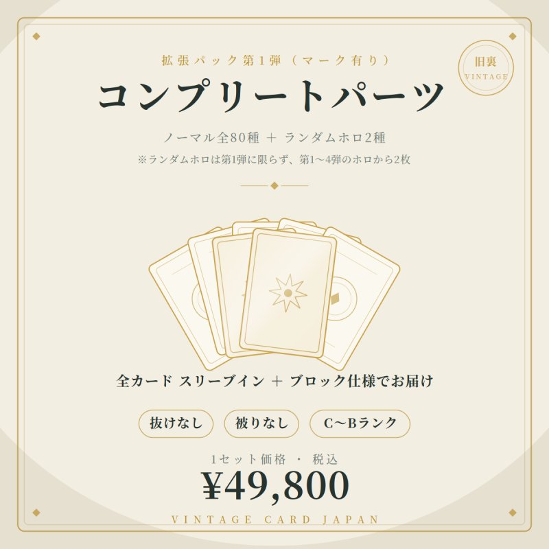 画像2: 【ノーマル80種+ランダムホロ2種】旧裏コンプリートパーツ_拡張パック第1弾(マーク有) (2)
