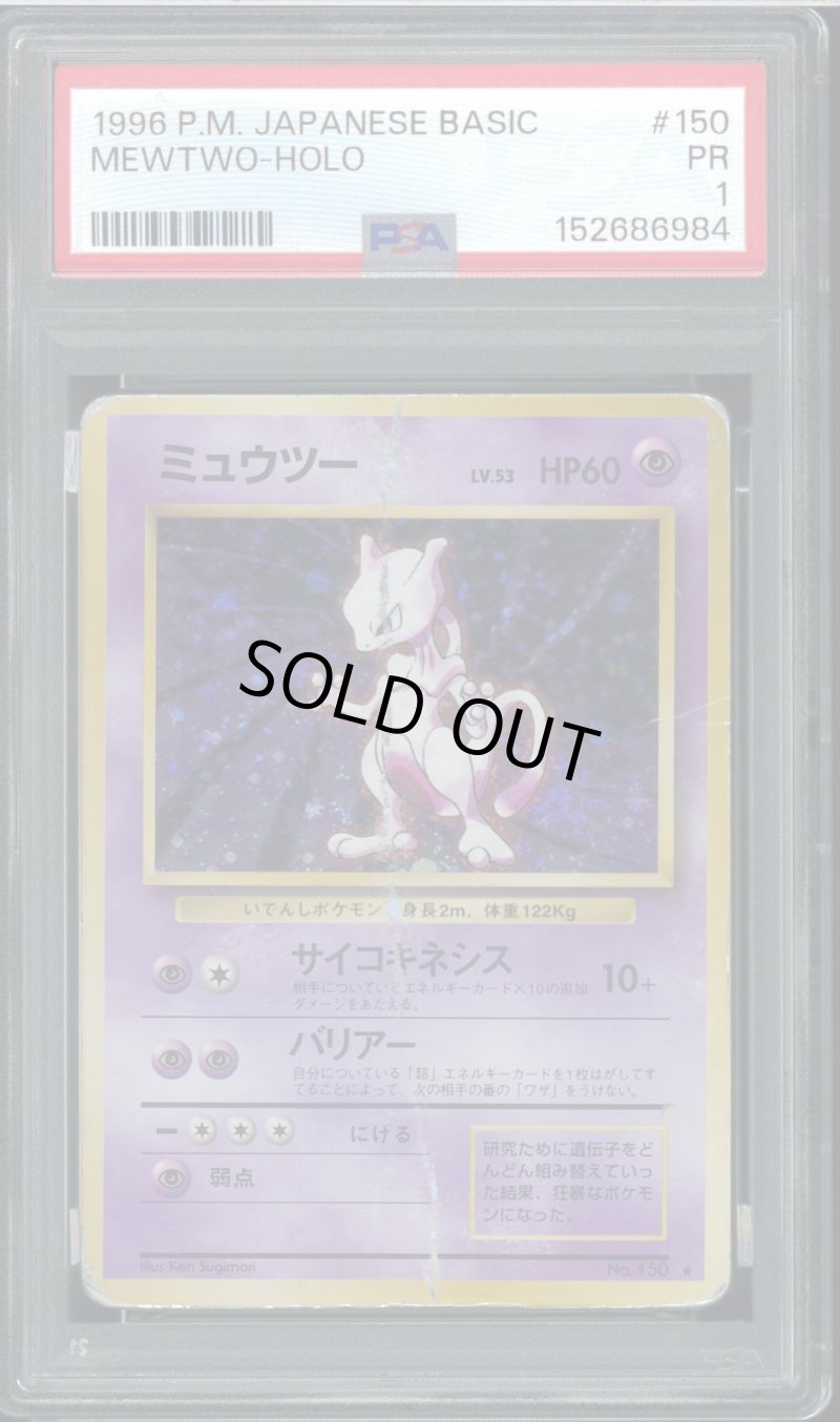 画像1: 【PSA1】ミュウツー (1)